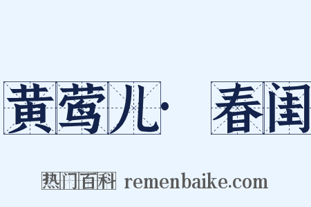 黄莺儿·春闺是什么意思的图片